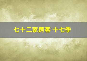 七十二家房客 十七季